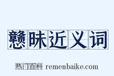 戆昧近义词是什么意思的图片